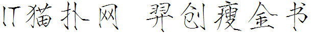 羿创瘦金书免费版