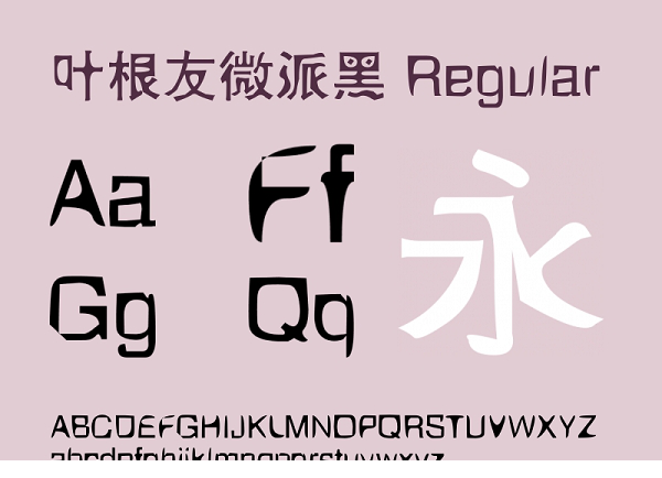 叶根友微派黑字体