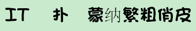 蒙纳繁粗俏皮(MYoungHK-Xbold)