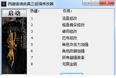 西藏镇魂曲游戏修改工具