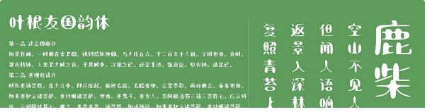 叶根友国韵体