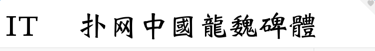 中国龙魏碑体字体
