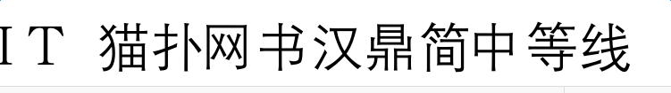 汉鼎简中等线字体