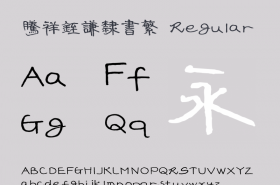 腾祥铚谦隶书繁下载