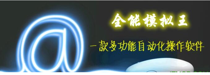 全能模拟点击王破解版