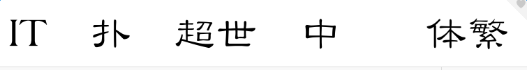 超世纪中隶书体繁