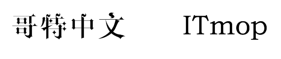 哥特中文字体