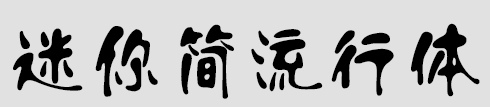 迷你简流行体下载