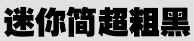 迷你简超粗黑字体下载
