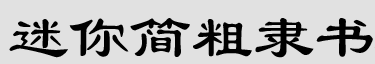迷你简粗隶书字体下载