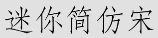 迷你简仿宋字体下载