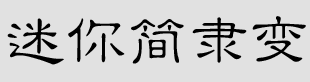 迷你简隶变体字体下载