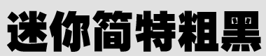 迷你简特粗黑字体下载