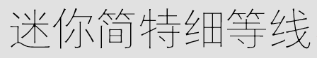 迷你简特细等线 regular 100下载