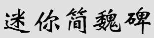 迷你简魏碑下载