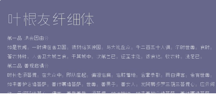 叶根友仟细体