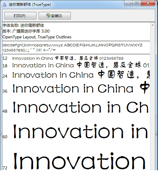 迷你简新舒体字体