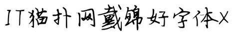 戴锦好字体x