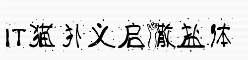 义启撒盐体