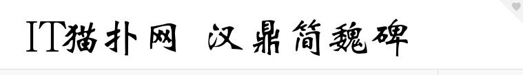 汉鼎简魏碑