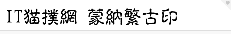 蒙纳繁古印