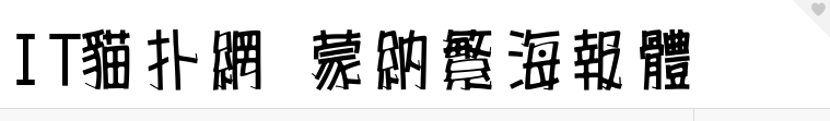 蒙纳繁海报体字体