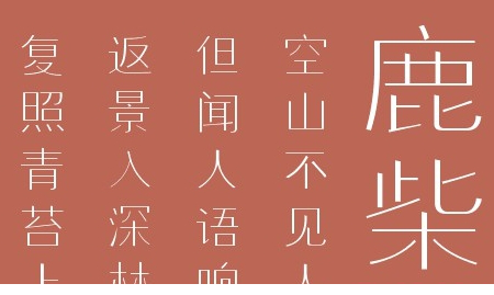 叶根友微宋中细字体