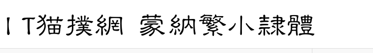 蒙纳繁小隶体