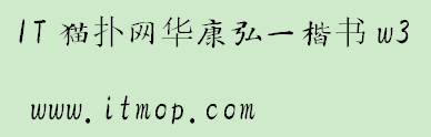 华康弘一楷书w3