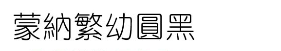 蒙纳繁幼圆黑