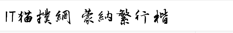 蒙纳繁行楷体