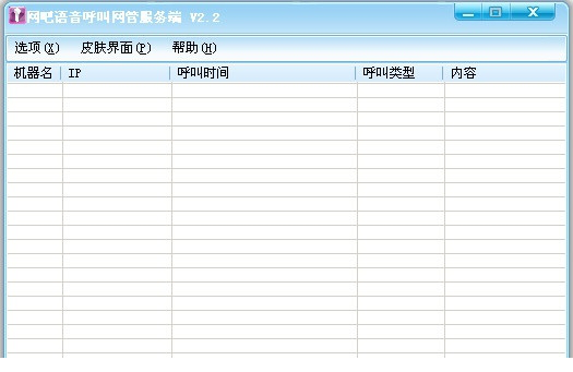 网吧语音呼叫网管服务端+客户端