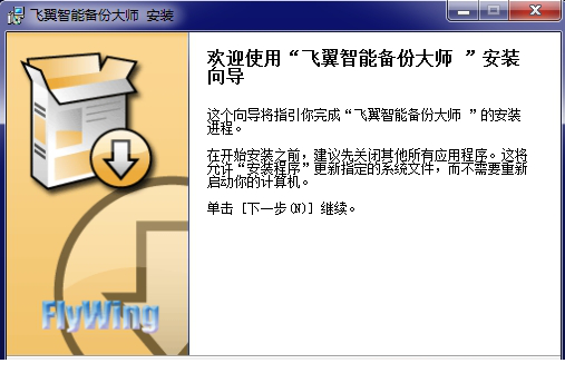 飞翼智能备份大师