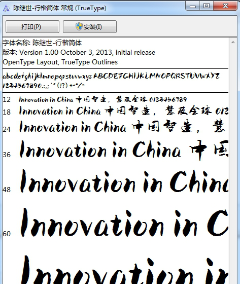 陈继世行楷简体
