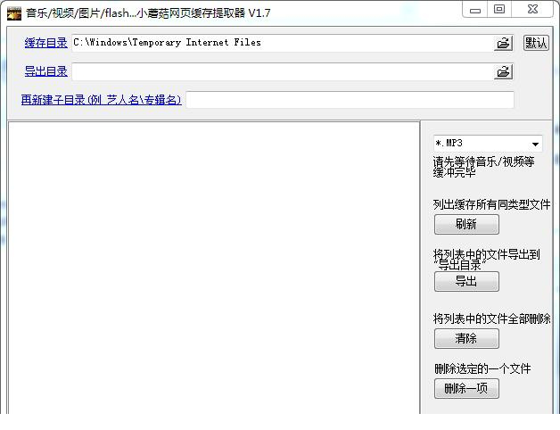 小蘑菇缓存提取经常用的软件