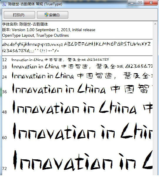 陈继世古韵简体ppt字体