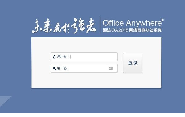 通达oa办公系统2015