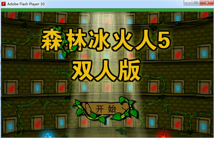 森林冰火人5双人版