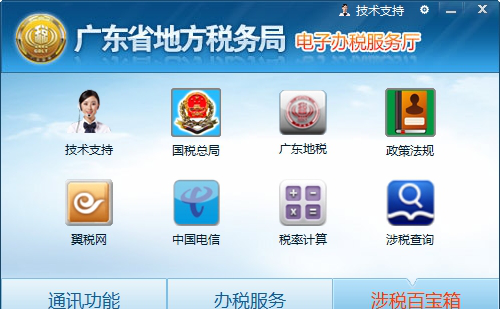 广东省地方税务局电子办税服务厅客户端