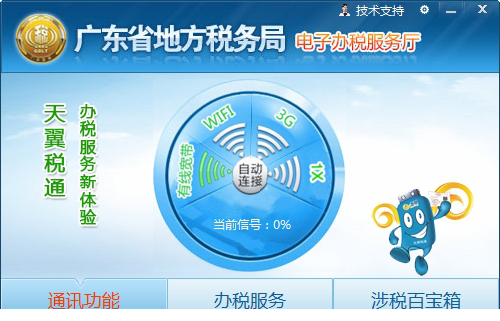 广东省地方税务局电子办税服务大厅