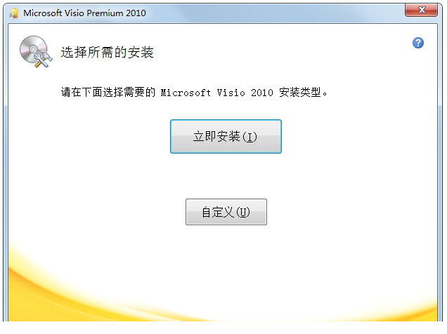 Microsoft Office Visio 2010 简体中文破解版