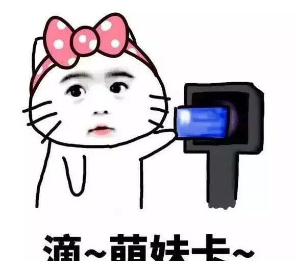 滴刷卡表情包