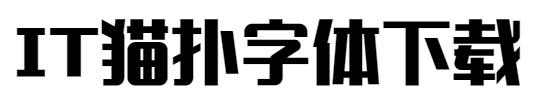汉仪铸字美心字体