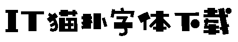 汉仪铸字童年体w
