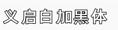 义启白加黑体