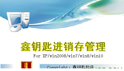鑫钥匙进销存经常用的软件