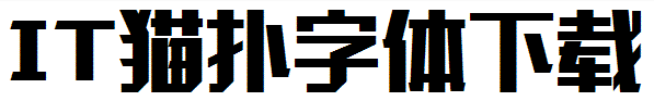 汉仪铸字超然体w