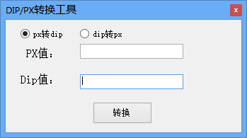 DIP/PX转换工具(像素转换器)