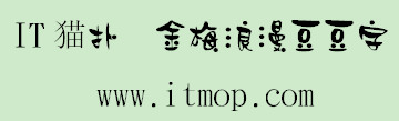 金梅浪漫豆豆字体