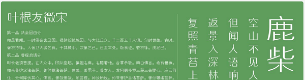 叶根友微宋字体